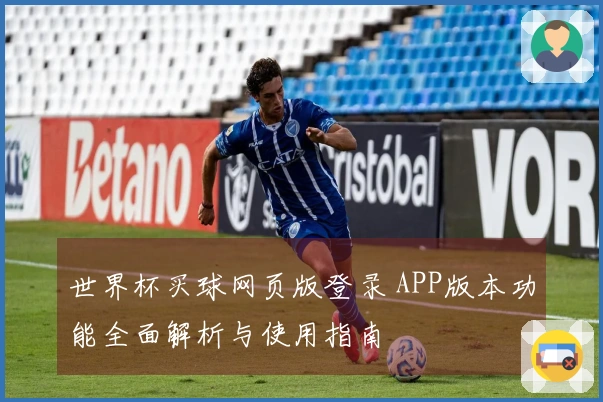 世界杯买球网页版登录 APP版本功能全面解析与使用指南