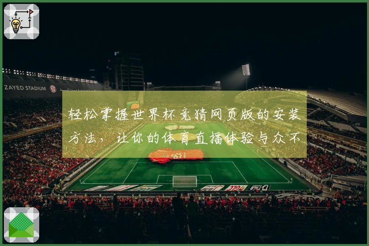 轻松掌握世界杯竞猜网页版的安装方法，让你的体育直播体验与众不同！